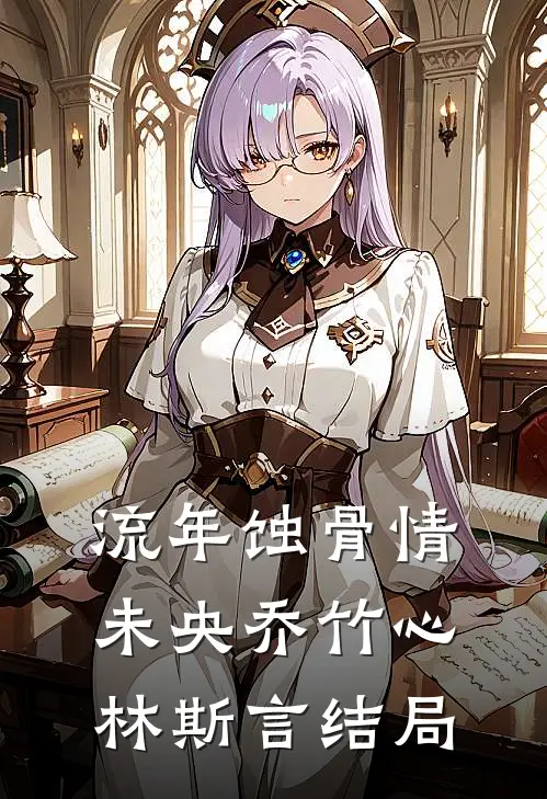 流年蚀骨情未央乔竹心林斯言结局