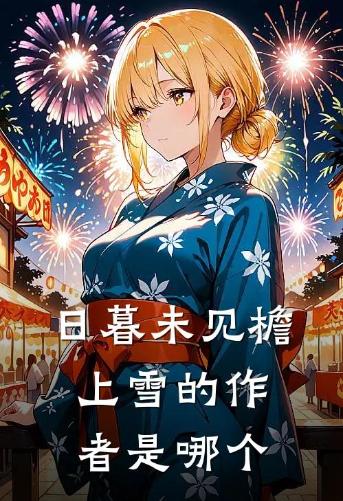 日暮未见檐上雪的作者是哪个