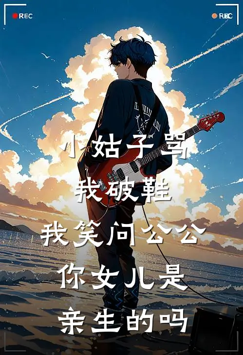 小姑子骂我破鞋，我笑问公公：你女儿是亲生的吗