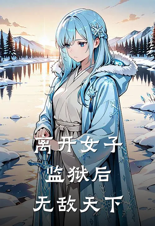 离开女子监狱后，无敌天下