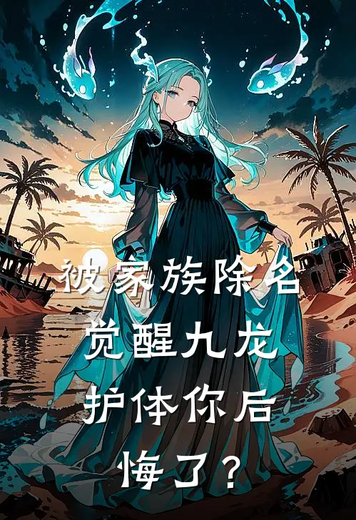 被家族除名，觉醒九龙护体你后悔了？