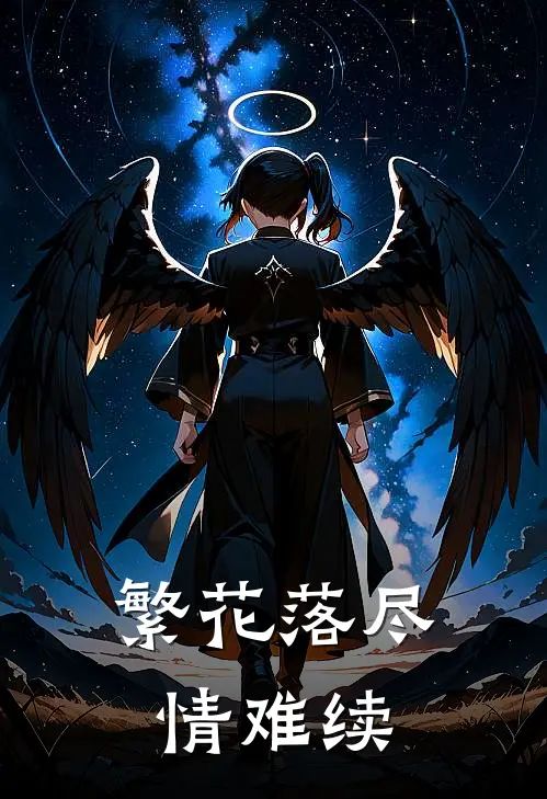 繁花落尽情难续