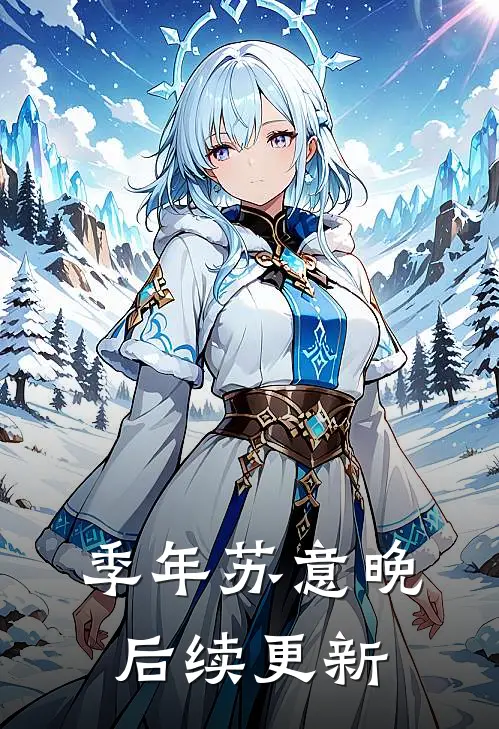 季年苏意晚后续更新