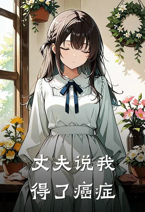 丈夫说我得了癌症