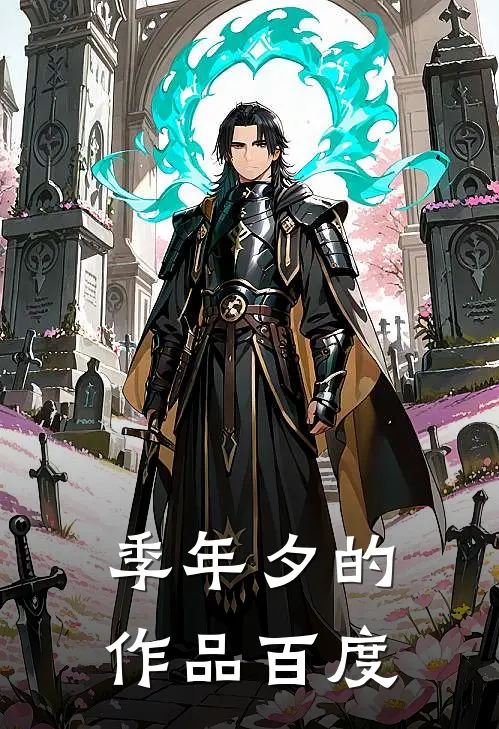 季年夕的作品百度