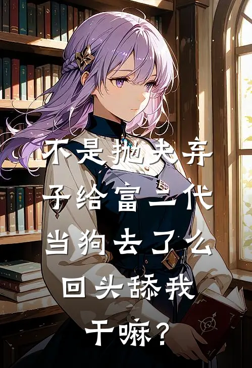 不是抛夫弃子给富二代当狗去了么，回头舔我干嘛？