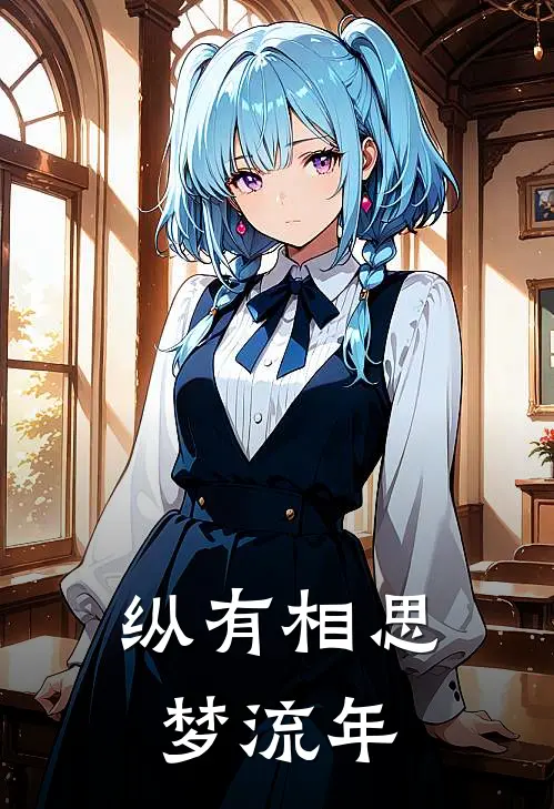 纵有相思梦流年