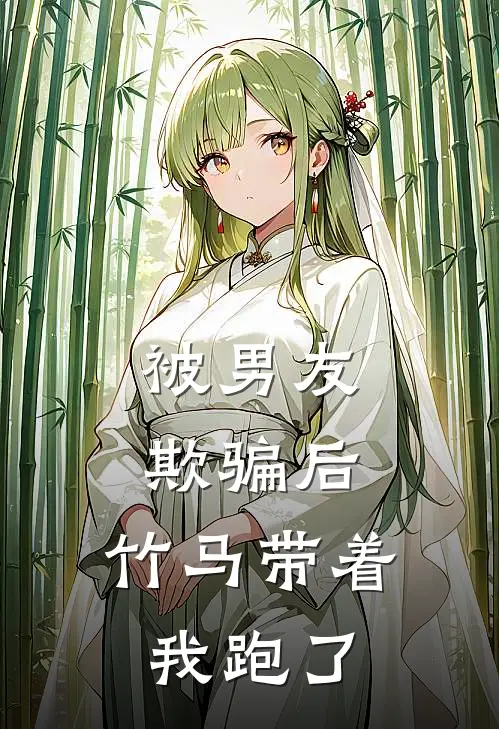 被男友欺骗后，竹马带着我跑了(沈晏宁竹马)完本小说_免费阅读无弹窗被男友欺骗后，竹马带着我跑了沈晏宁竹马