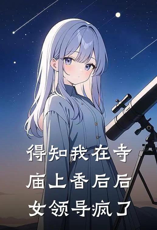 得知我在寺庙上香后后，女领导疯了