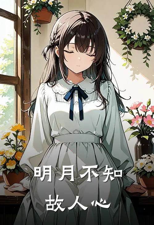 明月不知故人心