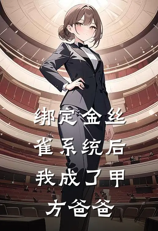 绑定金丝雀系统后，我成了甲方爸爸(傅慎言白莲花)在线免费小说_热门网络小说绑定金丝雀系统后，我成了甲方爸爸傅慎言白莲花