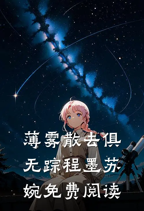 薄雾散去俱无踪程墨苏婉免费阅读