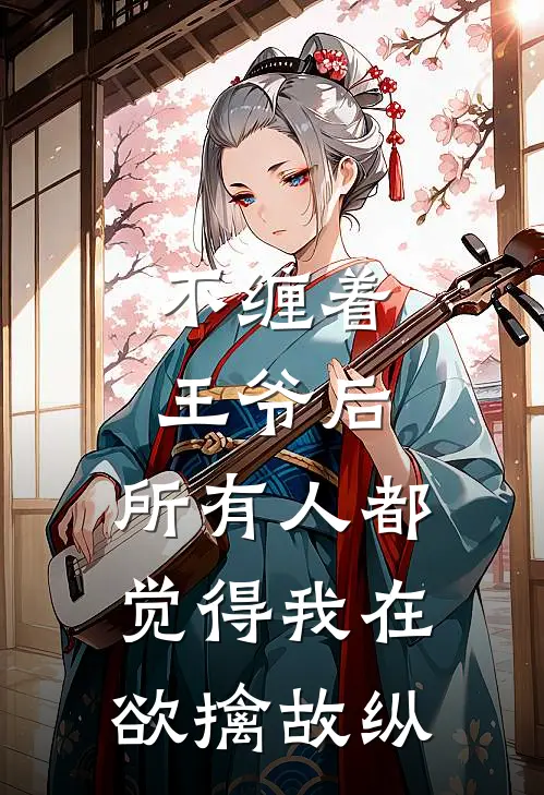 不缠着王爷后，所有人都觉得我在欲擒故纵