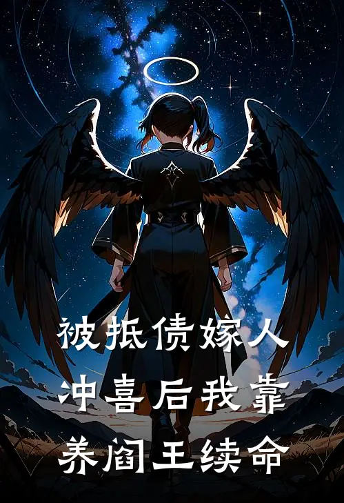被抵债嫁人冲喜后我靠养阎王续命