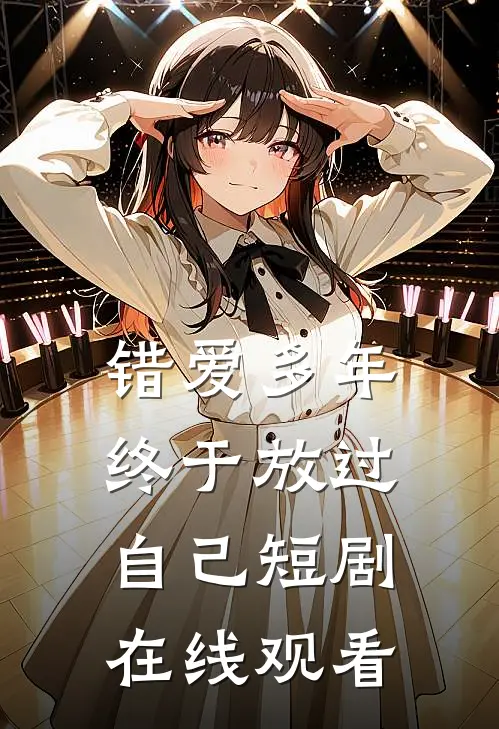 错爱多年终于放过自己短剧在线观看