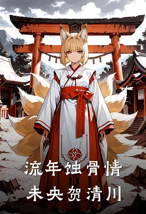 流年蚀骨情未央贺清川