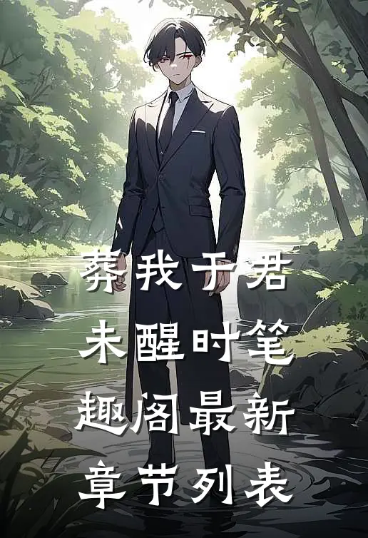 葬我于君未醒时笔趣阁最新章节列表