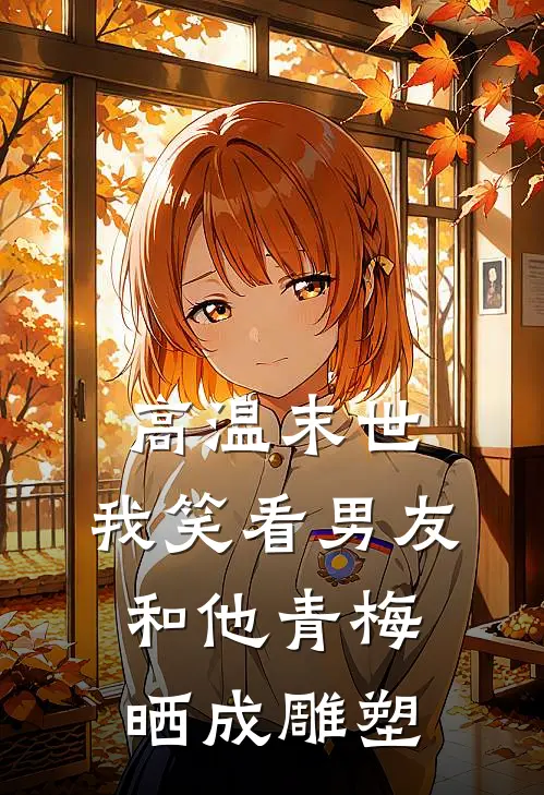 高温末世，我笑看男友和他青梅晒成雕塑