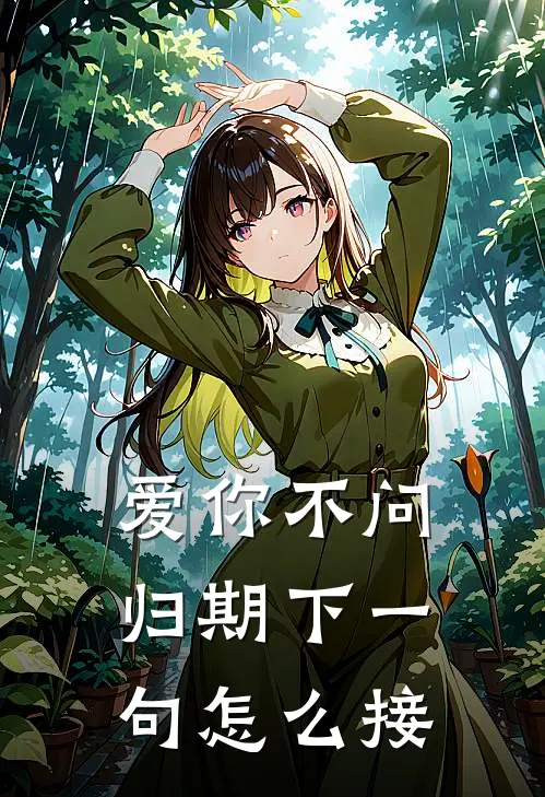 爱你不问归期下一句怎么接