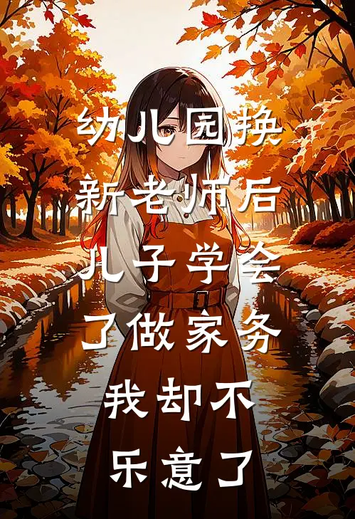 幼儿园换新老师后儿子学会了做家务，我却不乐意了