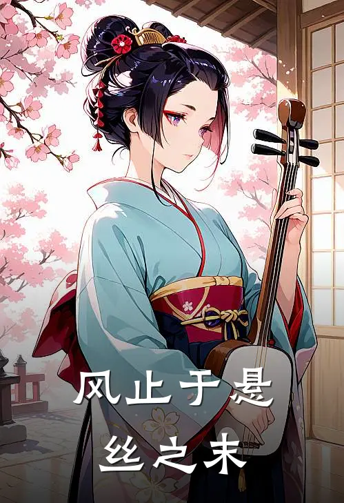 风止于悬丝之末夏嫣傅淮之免费小说大全_热门免费小说风止于悬丝之末(夏嫣傅淮之)