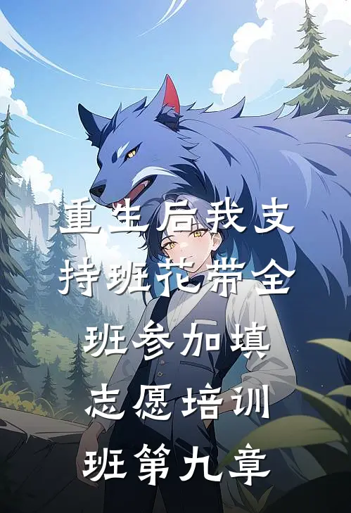 重生后我支持班花带全班参加填志愿培训班第九章