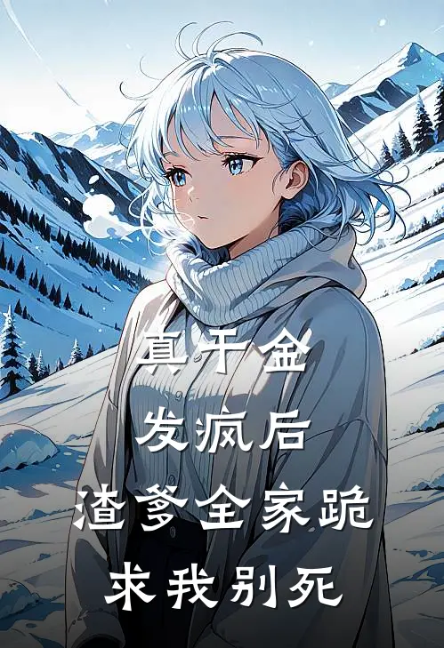 婉儿棠儿(真干金发疯后，渣爹全家跪求我别死)全本免费在线阅读_(真干金发疯后，渣爹全家跪求我别死)完结版免费在线阅读