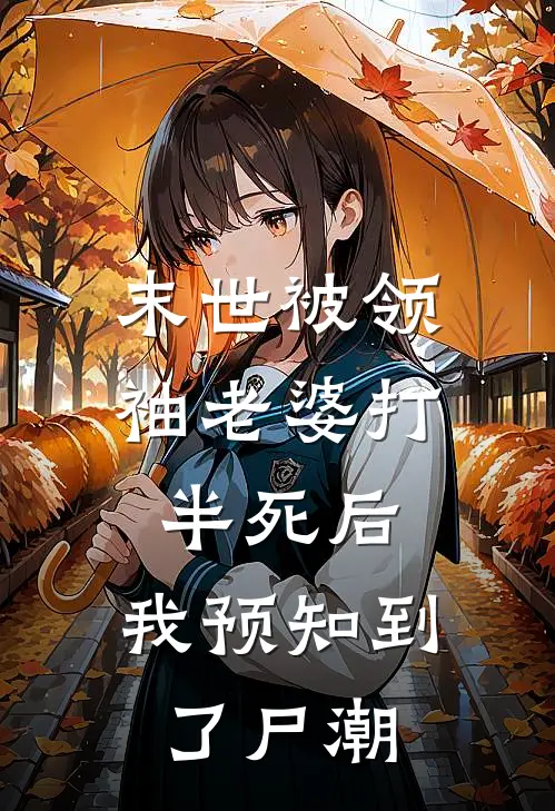 末世被领袖老婆打半死后，我预知到了尸潮