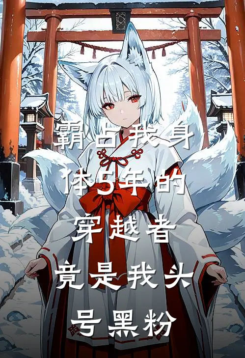 霸占我身体5年的穿越者，竟是我头号黑粉