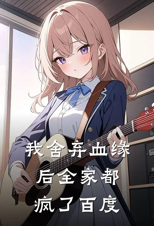 我舍弃血缘后全家都疯了百度