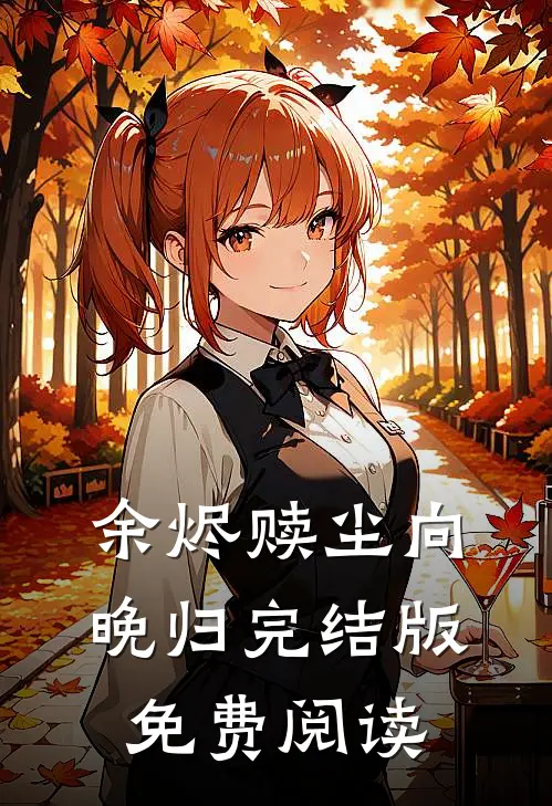 余烬赎尘向晚归完结版免费阅读