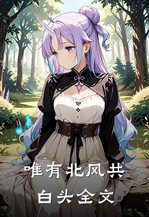 唯有北风共白头全文