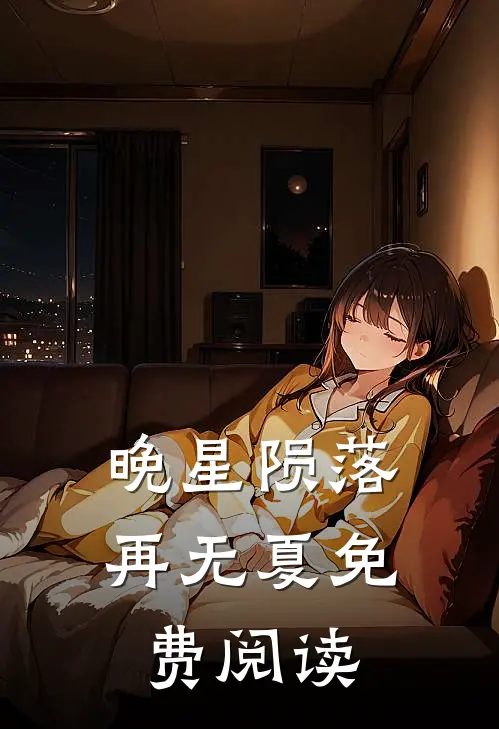 晚星陨落再无夏免费阅读