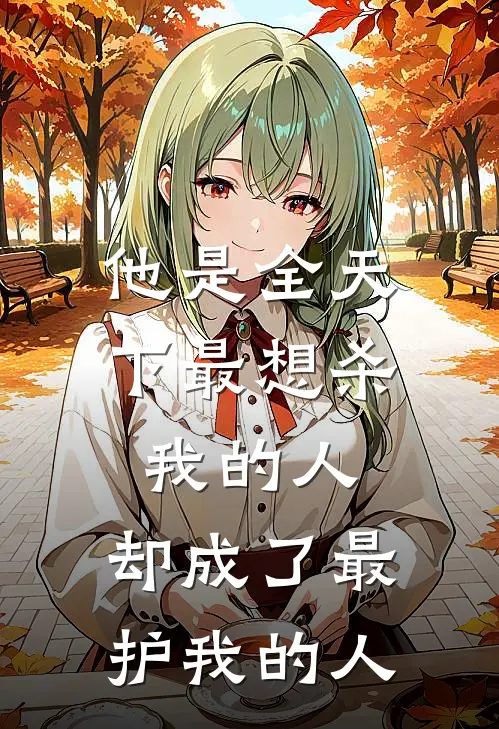 他是全天下最想杀我的人，却成了最护我的人