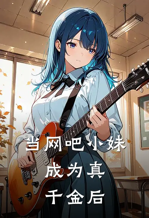 当网吧小妹，成为真千金后江澈陆子昂免费小说笔趣阁_完结小说免费阅读当网吧小妹，成为真千金后江澈陆子昂