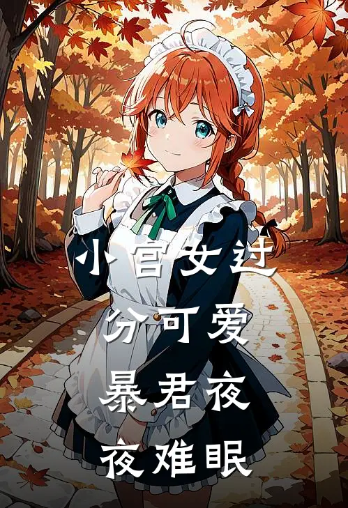 小宫女过分可爱，暴君夜夜难眠