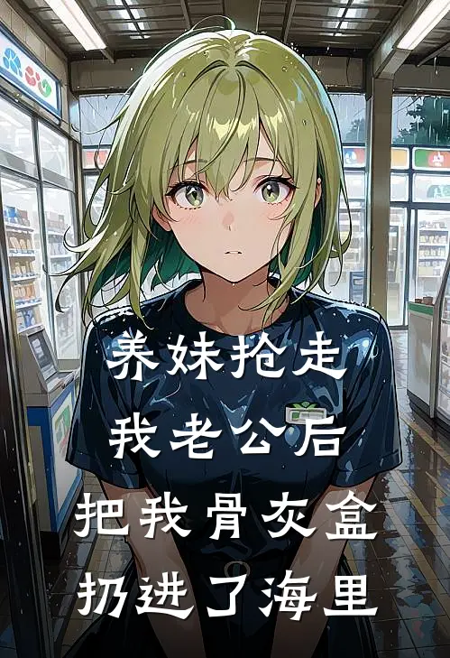 养妹抢走我老公后,把我骨灰盒扔进了海里慕容霆苏映雪完本小说免费阅读_最新章节列表养妹抢走我老公后,把我骨灰盒扔进了海里(慕容霆苏映雪)