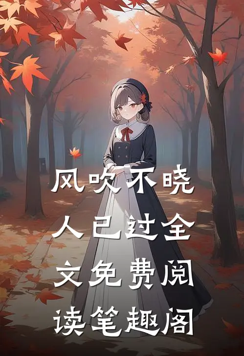风吹不晓人已过全文免费阅读笔趣阁