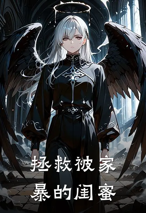 拯救被家暴的闺蜜