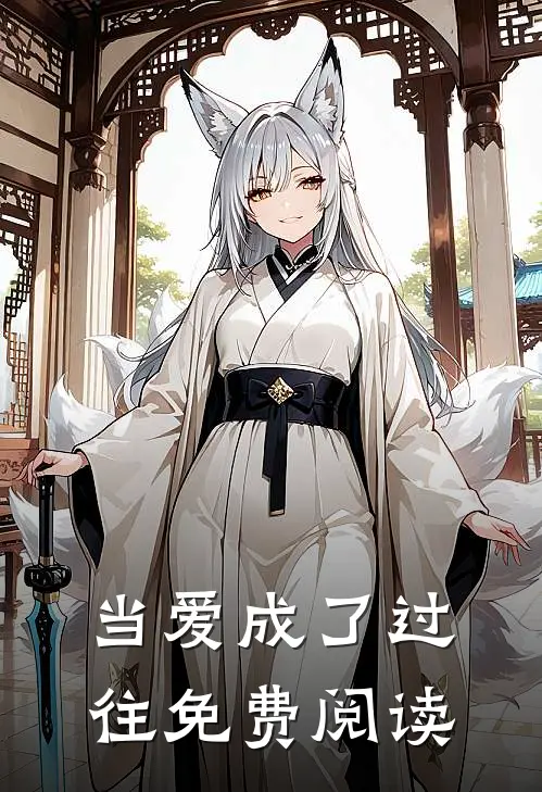 当爱成了过往免费阅读