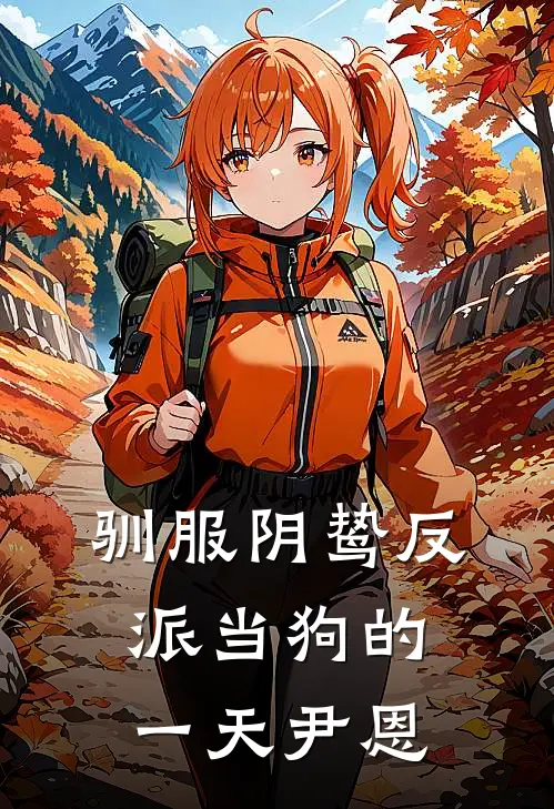 驯服阴鸷反派当狗的一天尹恩