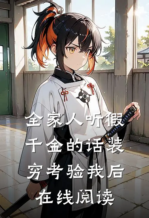 全家人听假千金的话装穷考验我后在线阅读