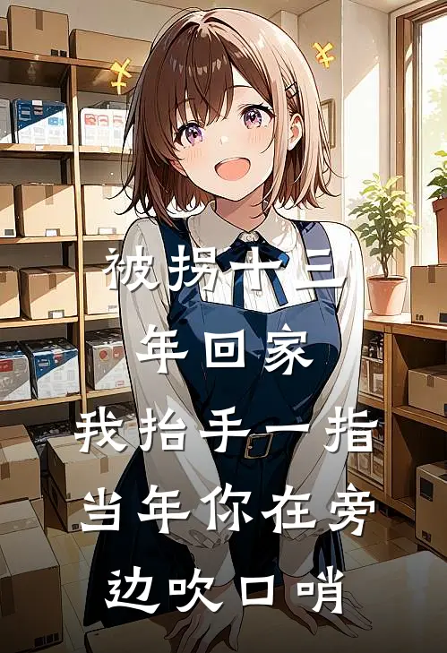 海涛张海涛《被拐十三年回家，我抬手一指:当年你在旁边吹口哨》完整版在线阅读_海涛张海涛完整版在线阅读