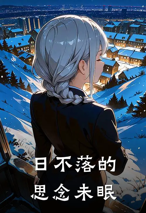 日不落的思念未眠