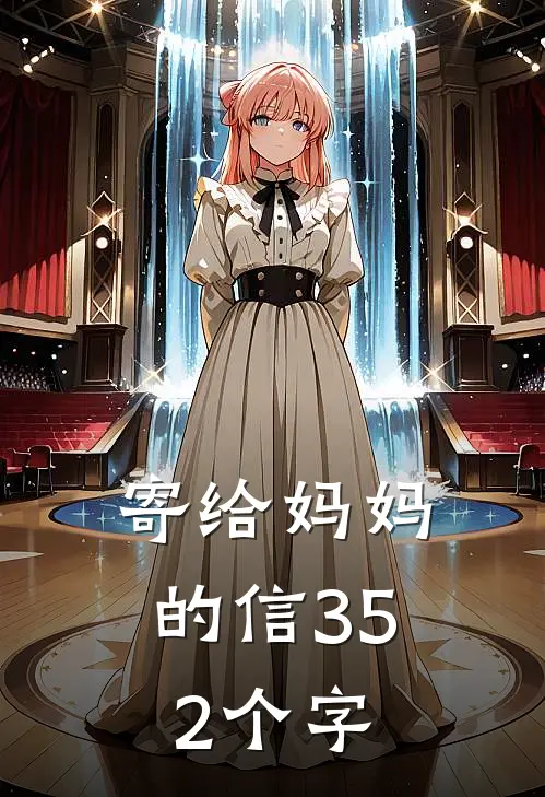 寄给妈妈的信352个字