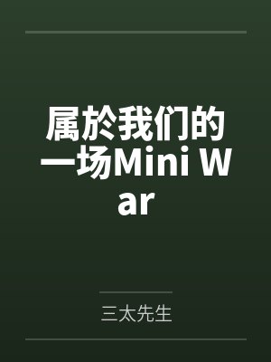 美宝h志强属於我们的一场Mini War 美宝h志强属於我们的一场Mini War